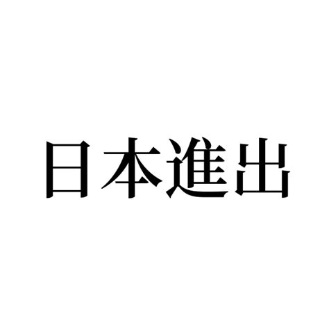 進出|「進出」の意味や使い方 わかりやすく解説 Weblio辞書